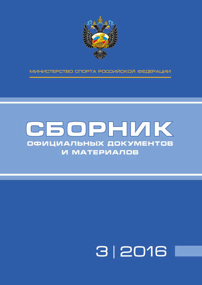 Книга П. А. Виноградов, А. А. Алексеев, Т. Н. Невзорова Министерство спорта Российской Федерации. Сборник официальных документов и материалов. №03/2016