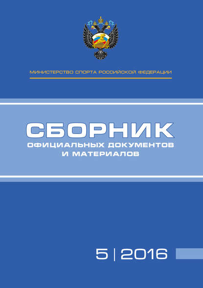 Книга П. А. Виноградов, А. А. Алексеев, Т. Н. Невзорова Министерство спорта Российской Федерации. Сборник официальных документов и материалов. №05/2016