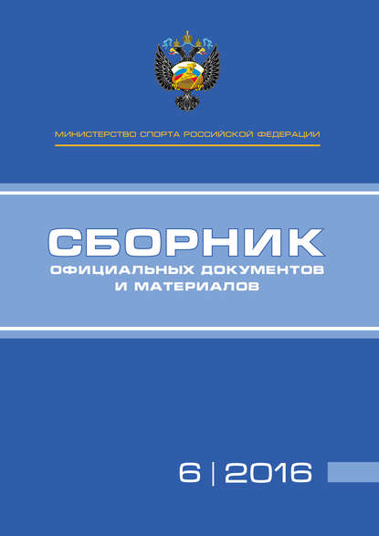 Книга П. А. Виноградов, А. А. Алексеев, Т. Н. Невзорова Министерство спорта Российской Федерации. Сборник официальных документов и материалов. №06/2016
