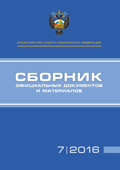 Книга П. А. Виноградов, А. А. Алексеев, Т. Н. Невзорова Министерство спорта Российской Федерации. Сборник официальных документов и материалов. №07/2016
