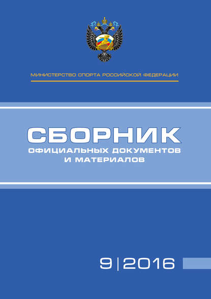 Книга П. А. Виноградов, А. А. Алексеев, Т. Н. Невзорова Министерство спорта Российской Федерации. Сборник официальных документов и материалов. №09/2016