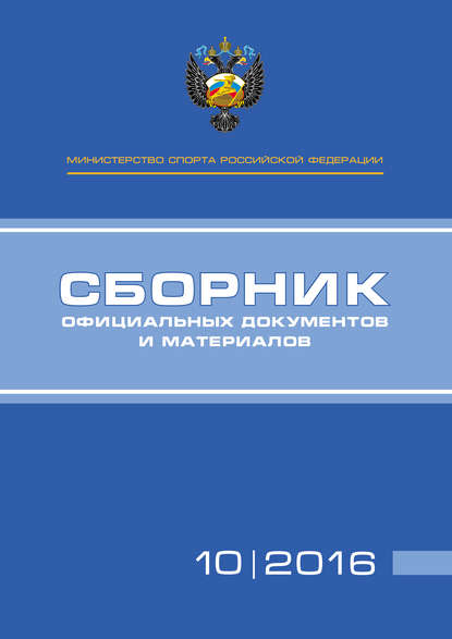 Книга П. А. Виноградов, А. А. Алексеев, Т. Н. Невзорова Министерство спорта Российской Федерации. Сборник официальных документов и материалов. №10/2016