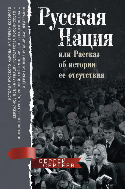 Книга Сергей Михайлович Сергеев, С. М. Сергеев Русская нация, или Рассказ об истории ее отсутствия