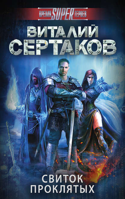 Книга Виталий  Владимирович Сертаков, Виталий Сертаков Свиток проклятых
