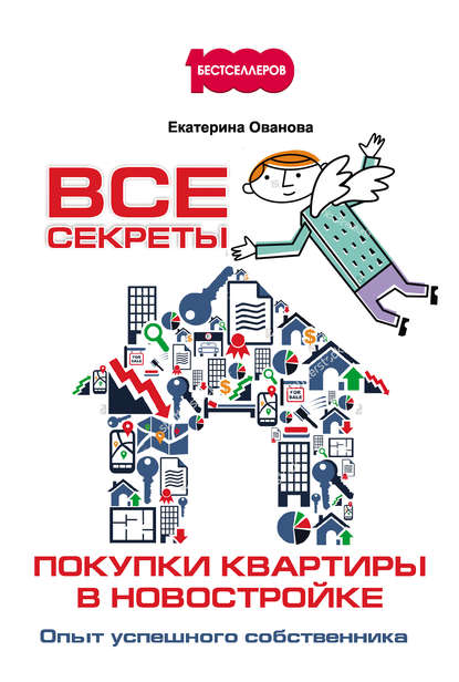 Книга Екатерина Ованова, Екатерина В. Ованова Все секреты покупки квартиры в новостройке. Опыт успешного собственника
