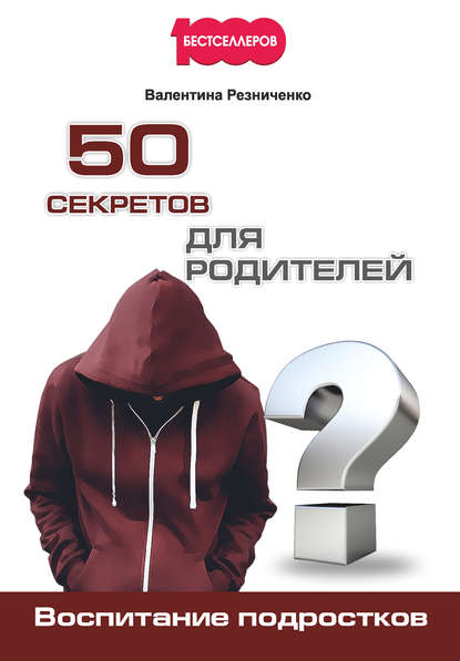 Книга Валентина Резниченко, Валентина Н. Резниченко 50 секретов для родителей. Воспитание подростков
