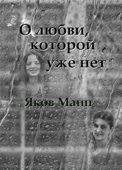Книга Яков Манн, Яков Давидович Манн О любви, которой уже нет