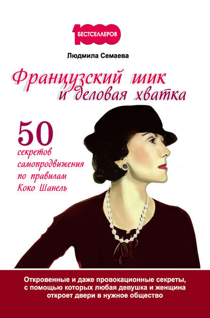 Книга Людмила Семаева Французский шик и деловая хватка. 50 секретов самопродвижения по правилам Коко Шанель