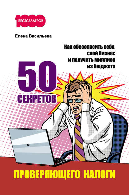 Книга Елена Васильева, Елена Витальевна Васильева 50 секретов проверяющего налоги. Как обезопасить себя, свой бизнес и получить миллион из бюджета