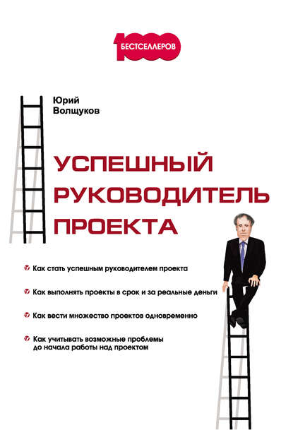 Книга Юрий Волщуков, Юрий Н. Волщуков Успешный руководитель проекта