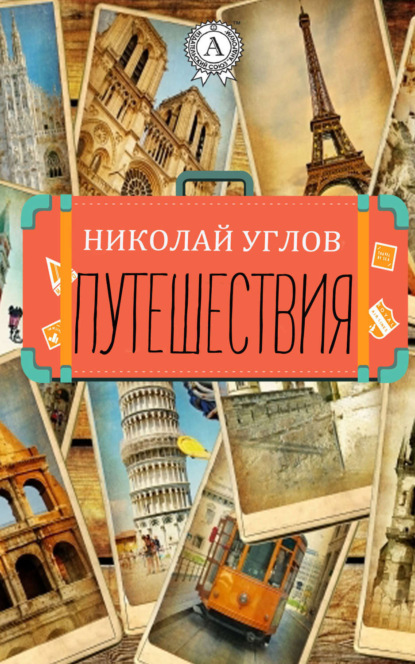 Книга Николай Углов Путешествия
