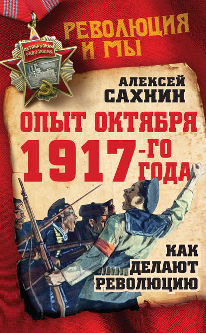 Книга Алексей Сахнин, Алексей Викторович Сахнин Опыт Октября 1917 года. Как делают революцию
