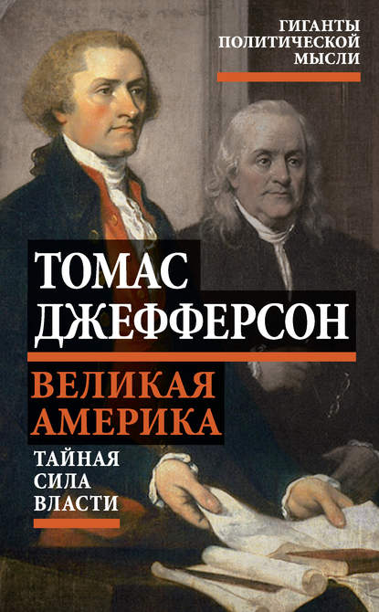 Книга Томас Джефферсон, В. М. Большаков, Виктор Николаевич Плешков Великая Америка. Тайная сила власти