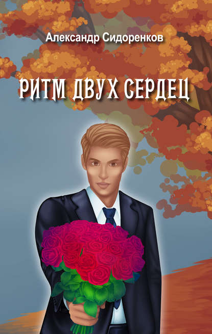 Книга Александр Сидоренков, Александр Сергеевич Сидоренков Ритм двух сердец