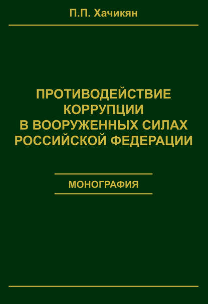 Книга Павел Павлович Хачикян, П. П. Хачикян Противодействие коррупции в вооруженных силах Российской Федерации