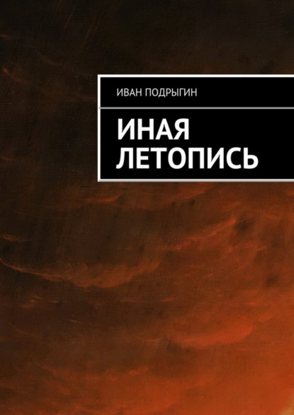 Книга Иван Подрыгин Иная летопись