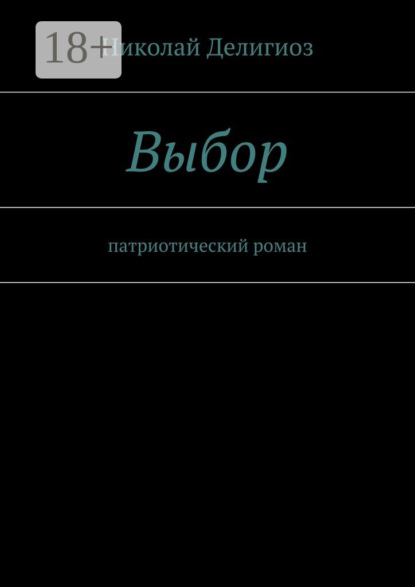 Книга Николай Делигиоз Выбор. Патриотический роман