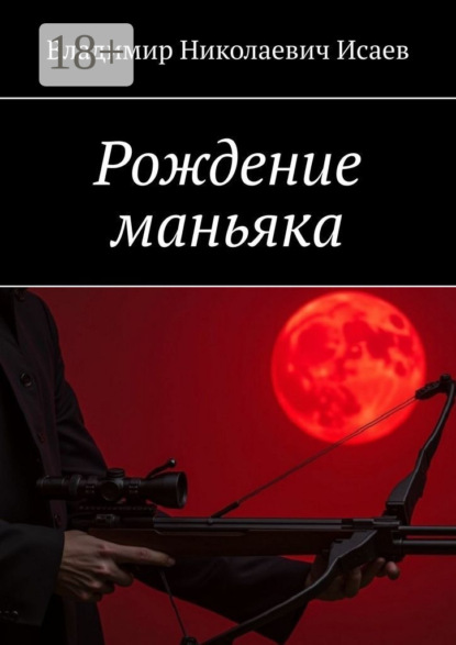 Книга Владимир Николаевич Исаев Рождение маньяка