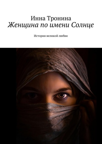 Книга Инна Сергеевна Тронина Женщина по имени Солнце. История великой любви