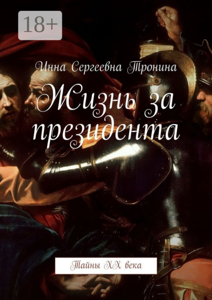 Книга Инна Сергеевна Тронина Жизнь за президента. Тайны ХХ века