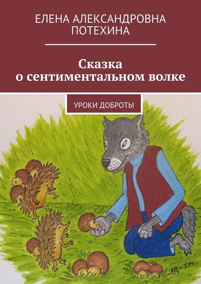 Книга Елена Александровна Потехина Сказка о сентиментальном волке. Уроки доброты