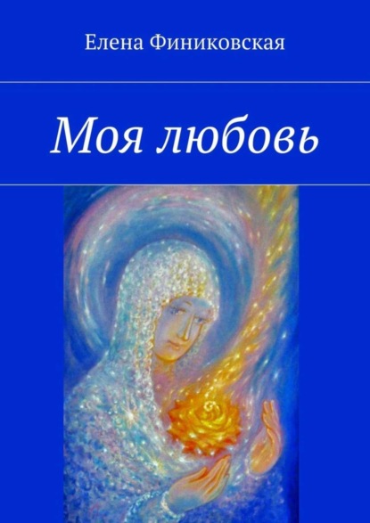 Книга Елена Финиковская Моя любовь