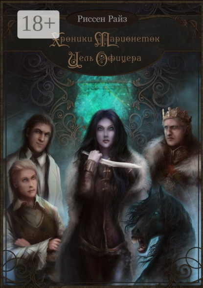 Книга Риссен Райз Хроники Марионеток. Цель Офицера
