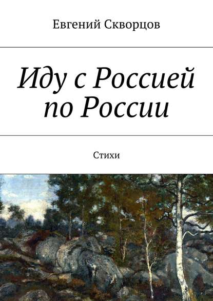 Книга Евгений Скворцов Иду с Россией по России. Стихи