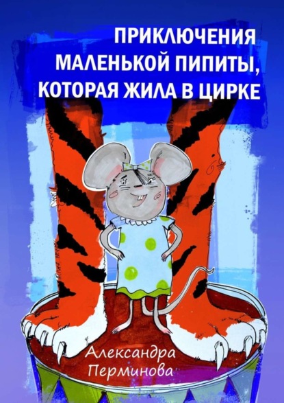 Книга Александра Владиславовна Перминова Приключения маленькой Пипиты, которая жила в цирке