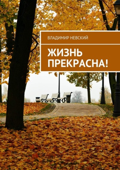 Книга Владимир Невский Жизнь прекрасна!