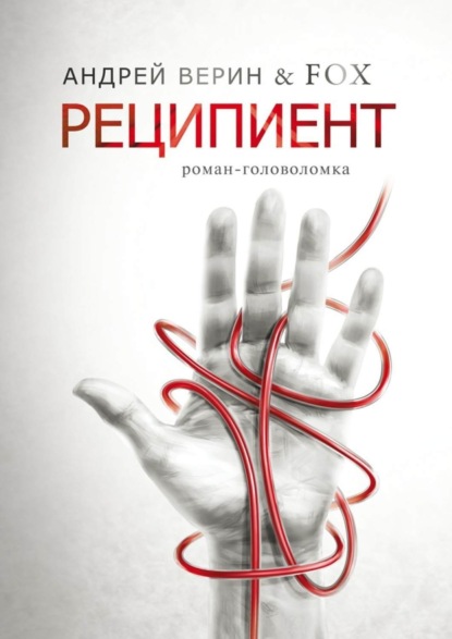 Книга Андрей Александрович Верин,  FOX Реципиент. Роман-головоломка