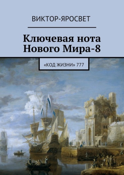 Книга Виктор-Яросвет Ключевая нота Нового Мира-8. «Код Жизни» 777