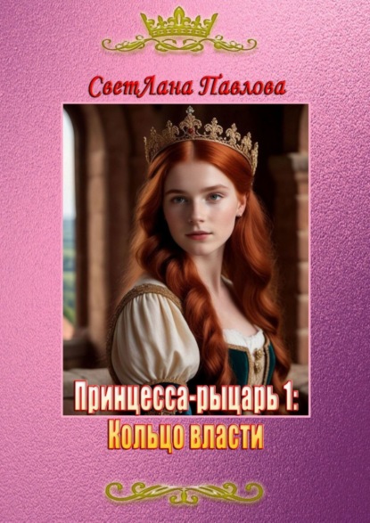 Книга Светлана Павлова Принцесса-рыцарь 1: Кольцо власти