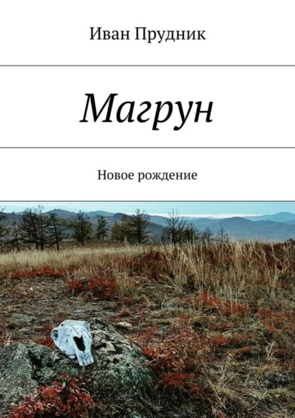 Книга Иван Юрьевич Прудник Магрун. Новое рождение