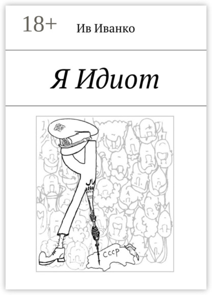 Книга Ив Иванко Я Идиот