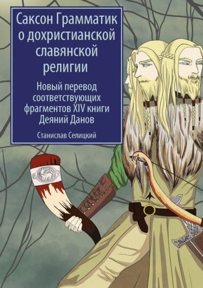 Книга Станислав Селицкий Саксон Грамматик о дохристианской славянской религии. Новый перевод соответствующих фрагментов XIV книги Деяний Данов
