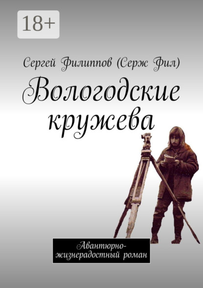 Книга Сергей Филиппов (Серж Фил) Вологодские кружева. Авантюрно-жизнерадостный роман