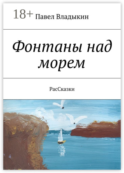 Книга Павел Владимирович Владыкин Фонтаны над морем. РасСказки
