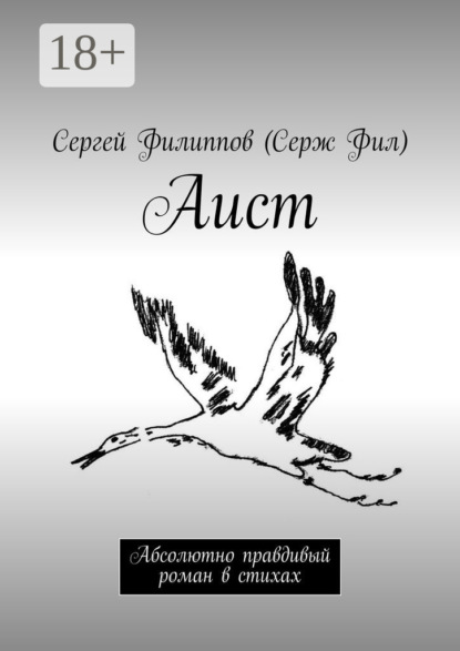 Книга Сергей Филиппов (Серж Фил) Аист. Абсолютно правдивый роман в стихах