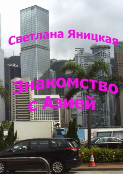 Книга Светлана Яницкая Знакомство с Азией