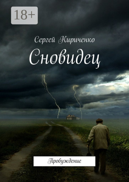 Книга Сергей Кириченко Сновидец. Пробуждение