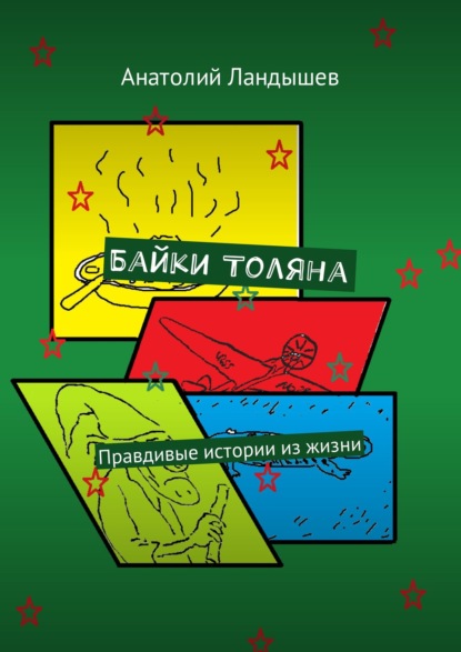 Книга Анатолий Ландышев Байки Толяна. Правдивые истории из жизни