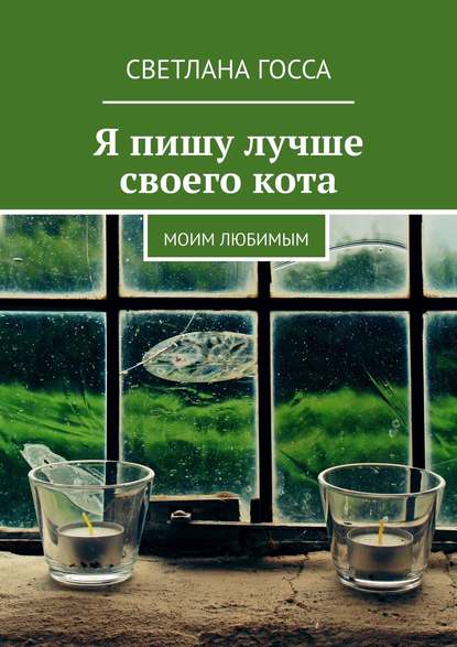 Книга Светлана Госса Я пишу лучше своего кота. Моим любимым