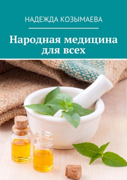 Книга Надежда Козымаева Народная медицина для всех