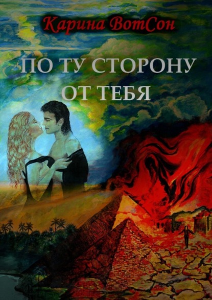 Книга Карина ВотСон По ту сторону от тебя