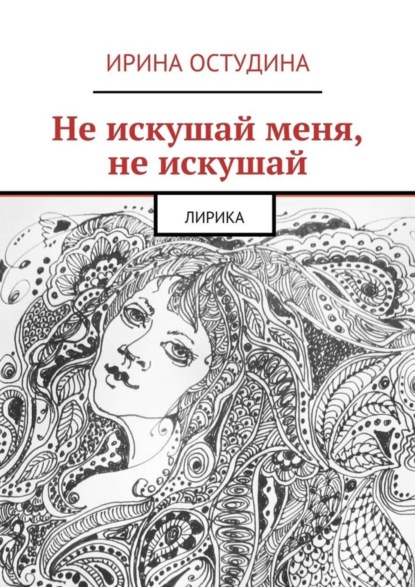 Книга Ирина Викторовна Остудина Не искушай меня, не искушай. Лирика