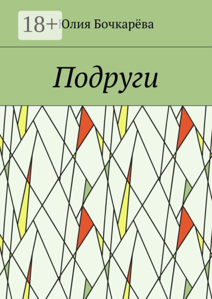 Книга Юлия Владимировна Бoчкарева Подруги