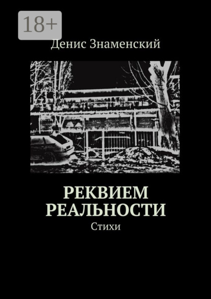 Книга Денис Знаменский Реквием реальности. Стихи