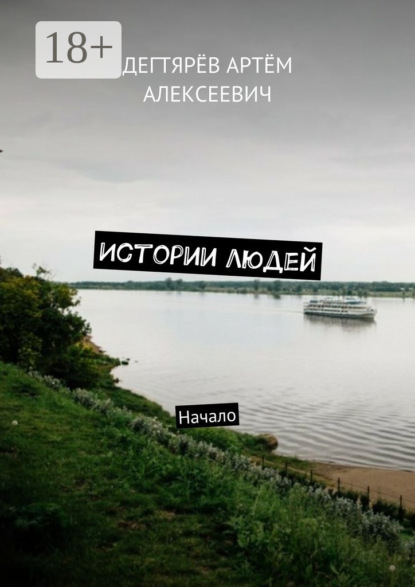 Книга Артём Алексеевич Дегтярёв Истории людей. Начало