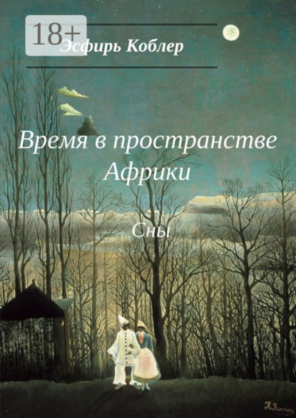 Книга Эсфирь Коблер Время в пространстве Африки. Сны
